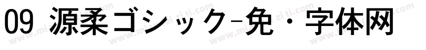 09 源柔ゴシック字体转换